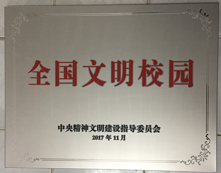荣获首届“全国文明校园”称号！