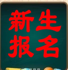 新生报名