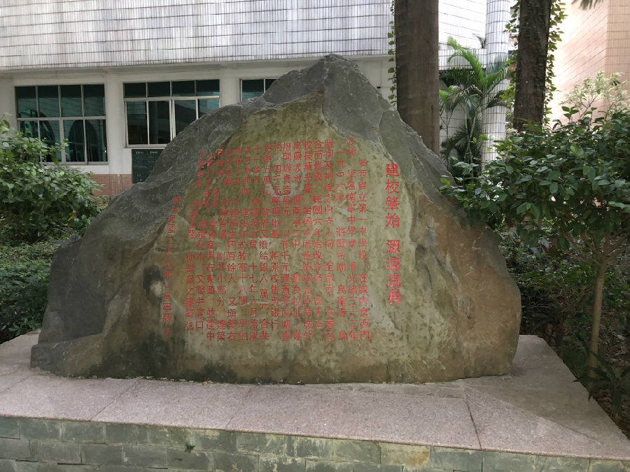 贺115周年校庆 | 退休教师洪璞老师赠书法竹简