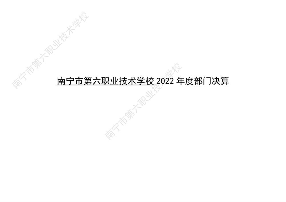 南宁市第六职业技术学校2022年度部门决算公开（终版）_1.jpg