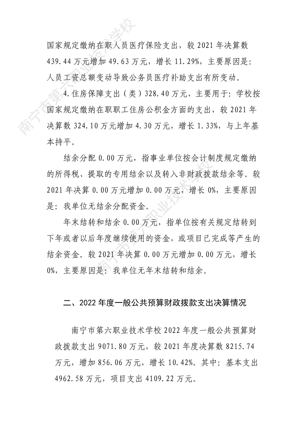 南宁市第六职业技术学校2022年度部门决算公开（终版）_26.jpg