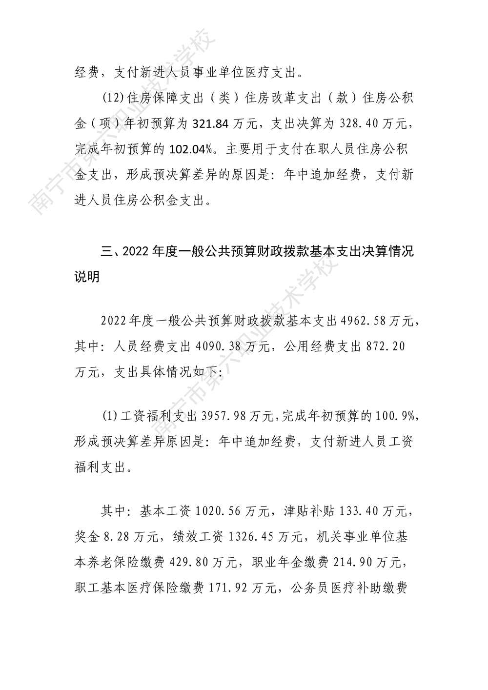 南宁市第六职业技术学校2022年度部门决算公开（终版）_30.jpg