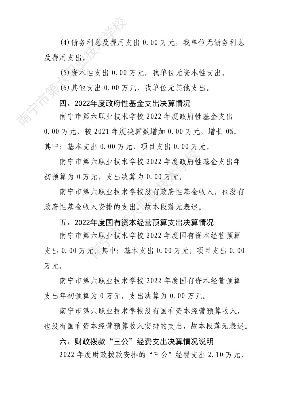 南宁市第六职业技术学校2022年度部门决算公开（终版）_32.jpg