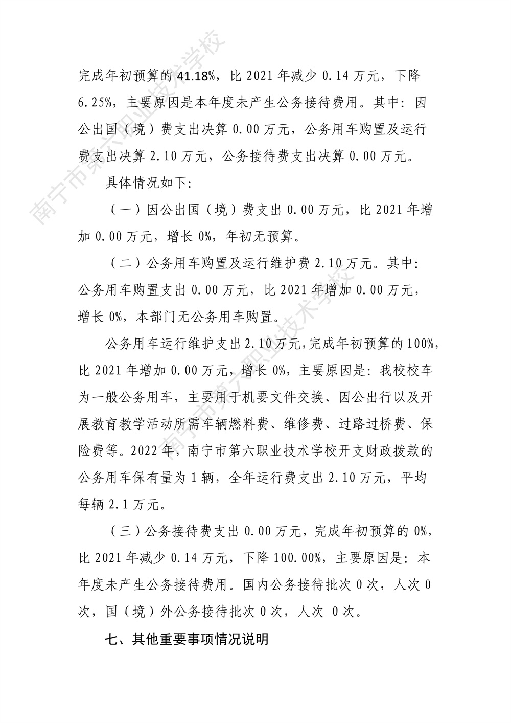 南宁市第六职业技术学校2022年度部门决算公开（终版）_33.jpg