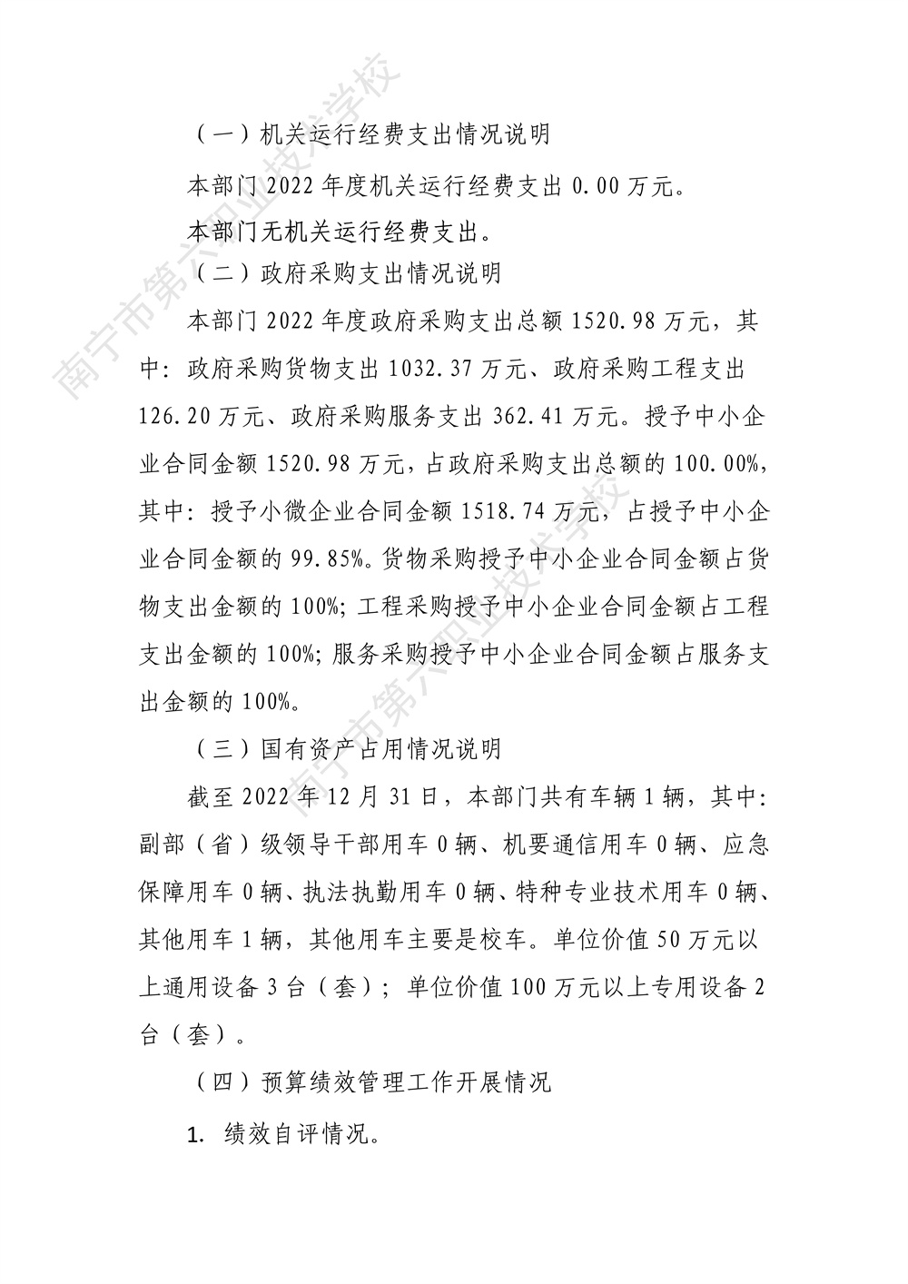 南宁市第六职业技术学校2022年度部门决算公开（终版）_34.jpg