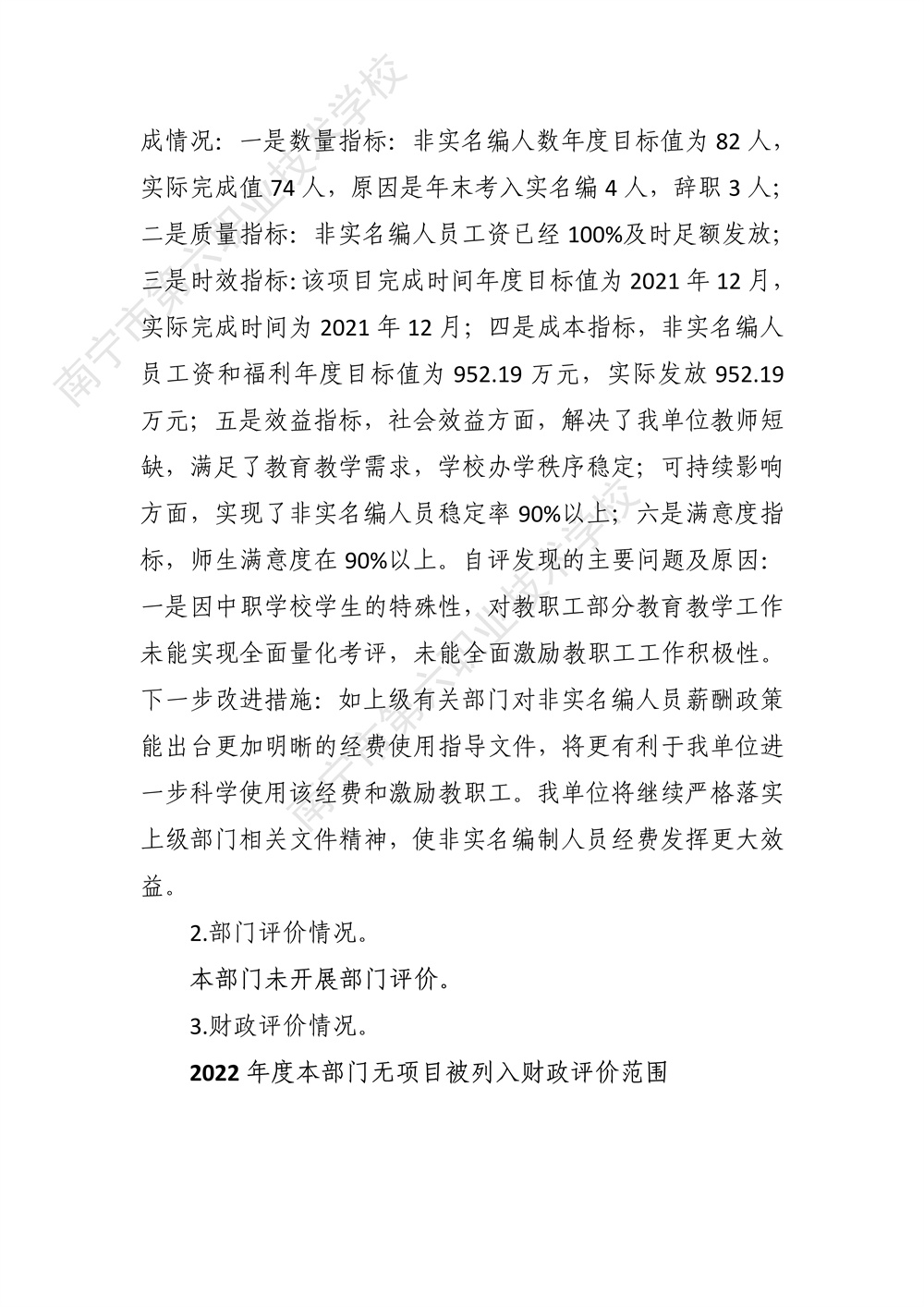 南宁市第六职业技术学校2022年度部门决算公开（终版）_36.jpg
