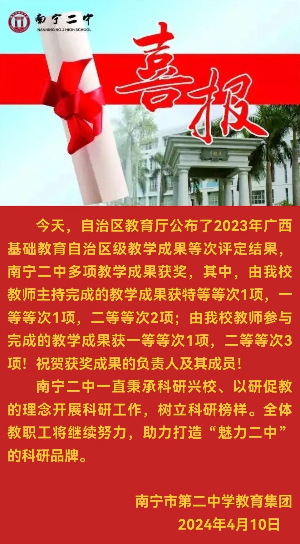 南宁二中多项教学成果荣获2023年广西基础教育自治区级教学成果奖！.jpg