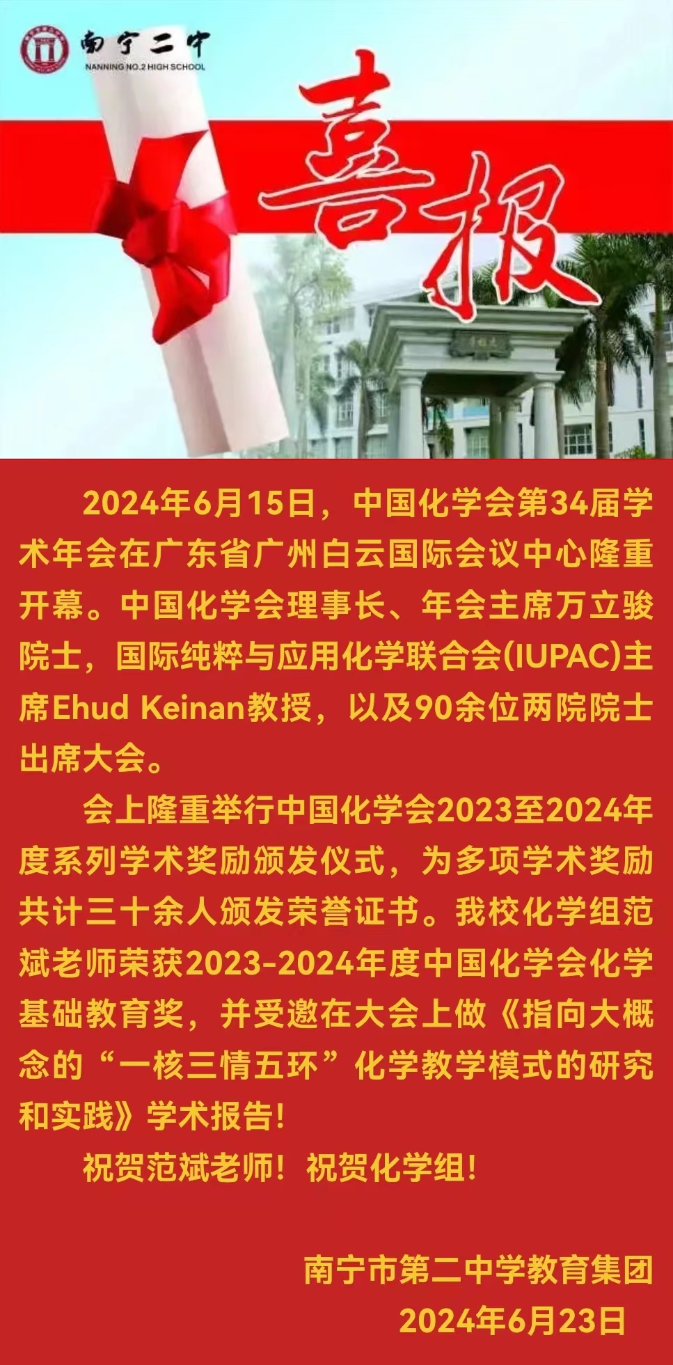 南宁二中范斌老师荣获中国化学会化学基础教育奖！.jpg