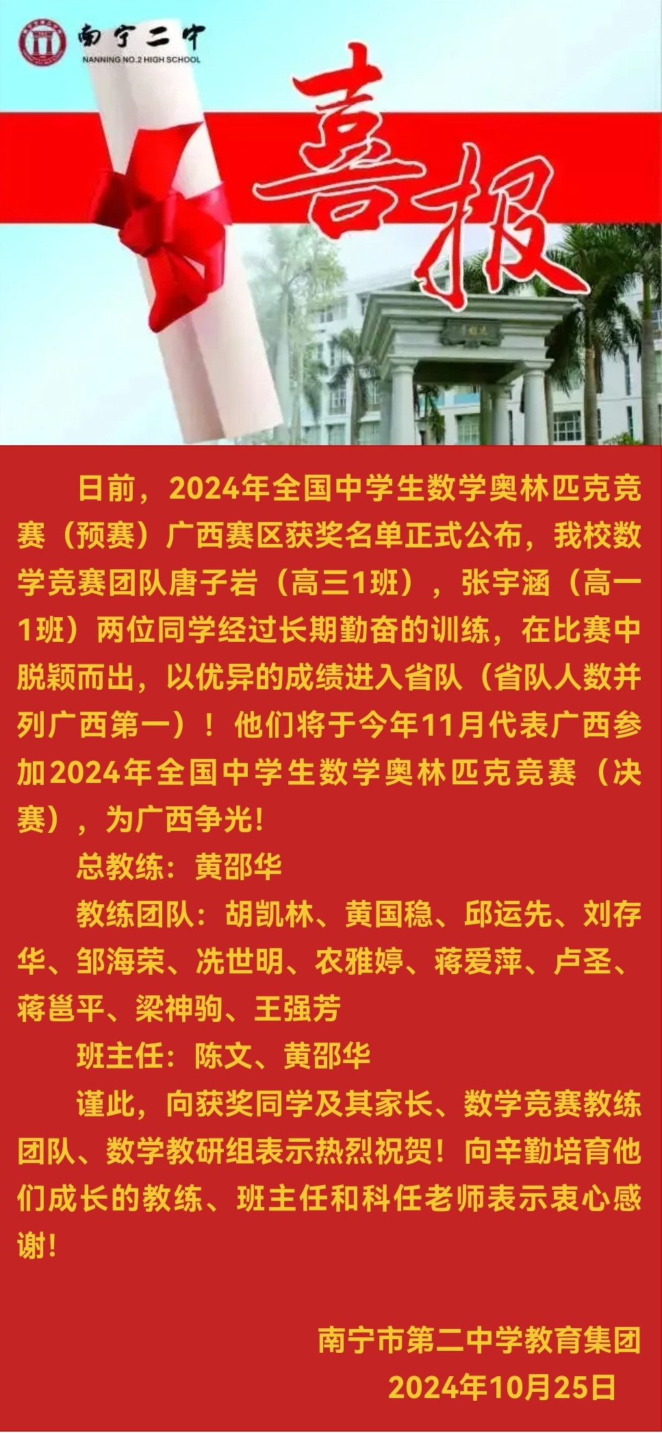 喜报 南宁二中两名学子进入全国中学生数学奥林匹克竞赛决赛！.jpg