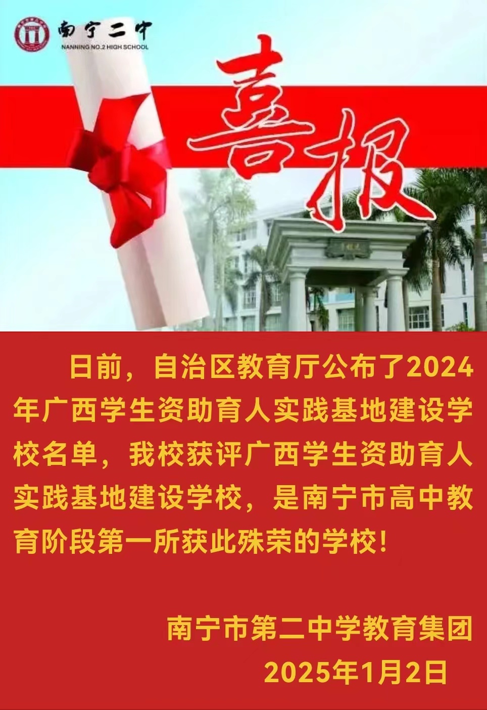 南宁二中获评广西学生资助育人实践基地建设学校！.jpg