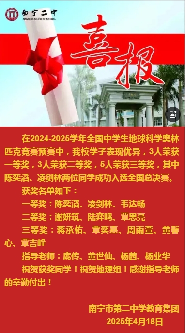 喜报|南宁二中学子在全国中学生地球科学奥林匹克竞赛预赛中取得优异成绩！