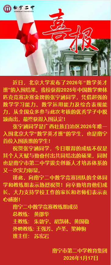 喜报|广西唯一！南宁二中张宇涵同学入围北京大学“数学英才班”！