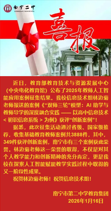 喜报|南宁二中教师人工智能应用案例在国家级征集活动中获评“创新案例”！