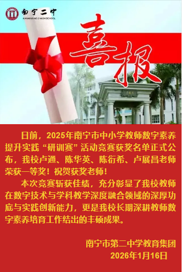 喜报|南宁二中教师在南宁市中小学教师数字素养提升实践 “研训赛” 活动竞赛中荣获佳绩！
