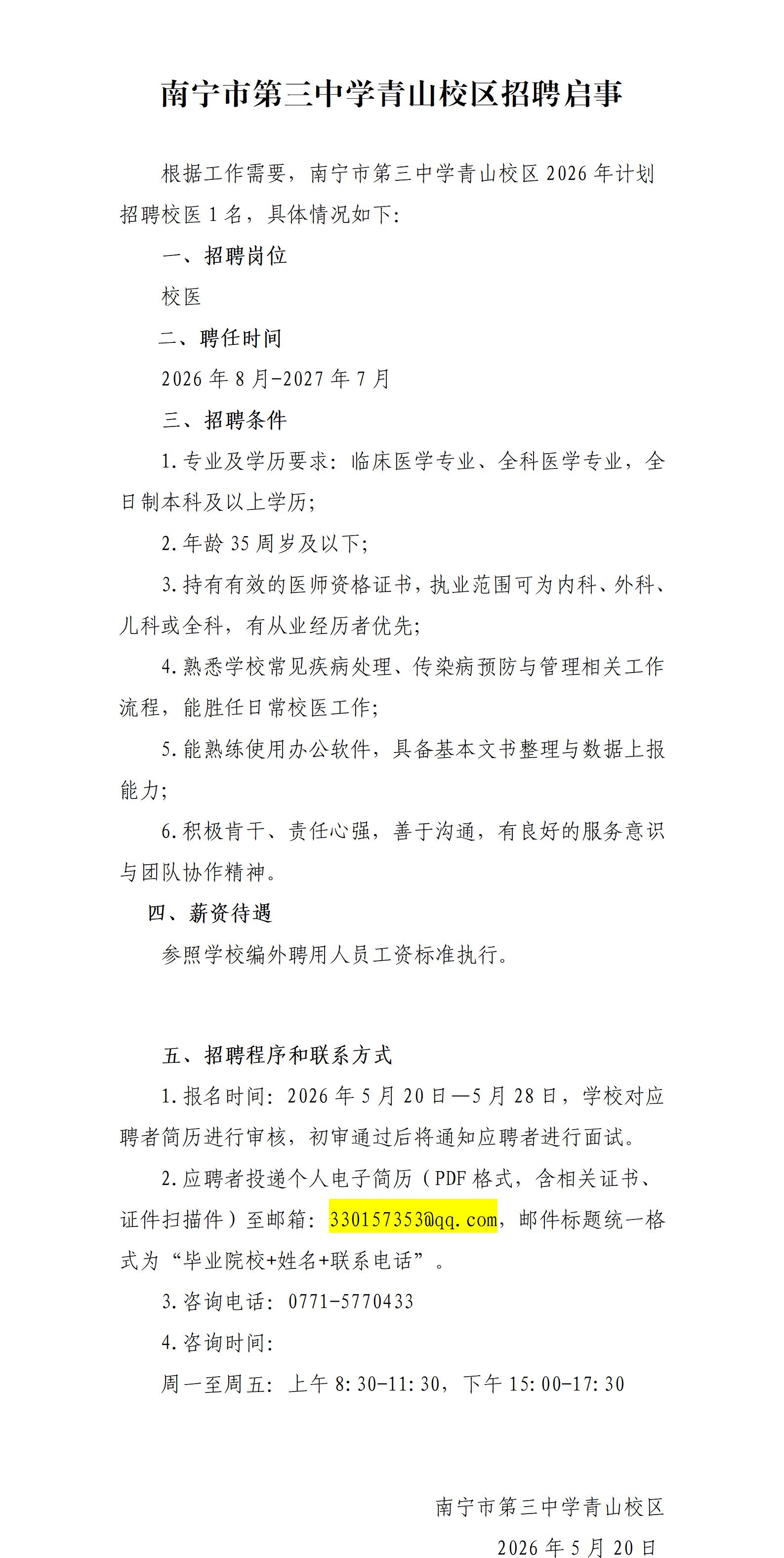 南宁市第三中学青山校区2026年招聘启事（2026.5.20）(1)_01.jpg